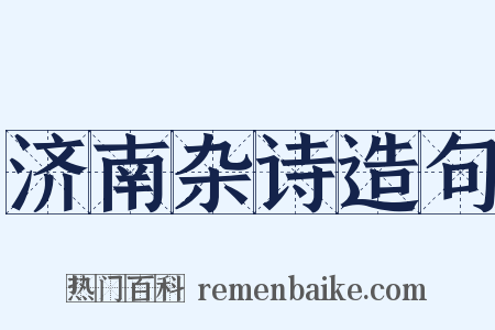 济南杂诗造句是什么意思的图片